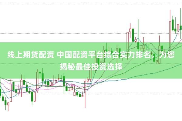 线上期货配资 中国配资平台综合实力排名，为您揭秘最佳投资选择