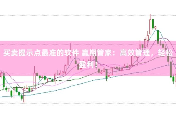 买卖提示点最准的软件 赢期管家：高效管理，轻松盈利！
