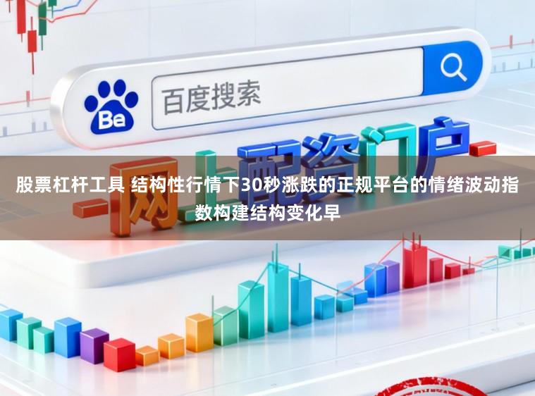 股票杠杆工具 结构性行情下30秒涨跌的正规平台的情绪波动指数构建结构变化早
