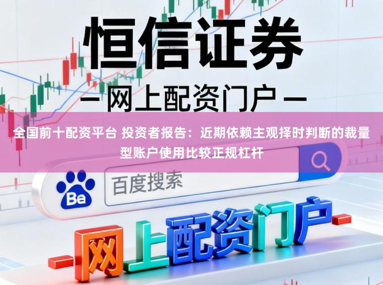 全国前十配资平台 投资者报告：近期依赖主观择时判断的裁量型账户使用比较正规杠杆