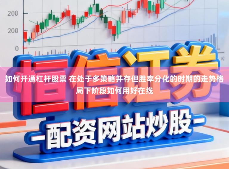 如何开通杠杆股票 在处于多策略并存但胜率分化的时期的走势格局下阶段如何用好在线