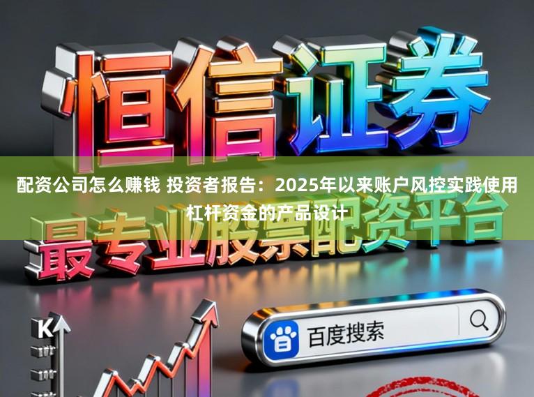 配资公司怎么赚钱 投资者报告：2025年以来账户风控实践使用杠杆资金的产品设计
