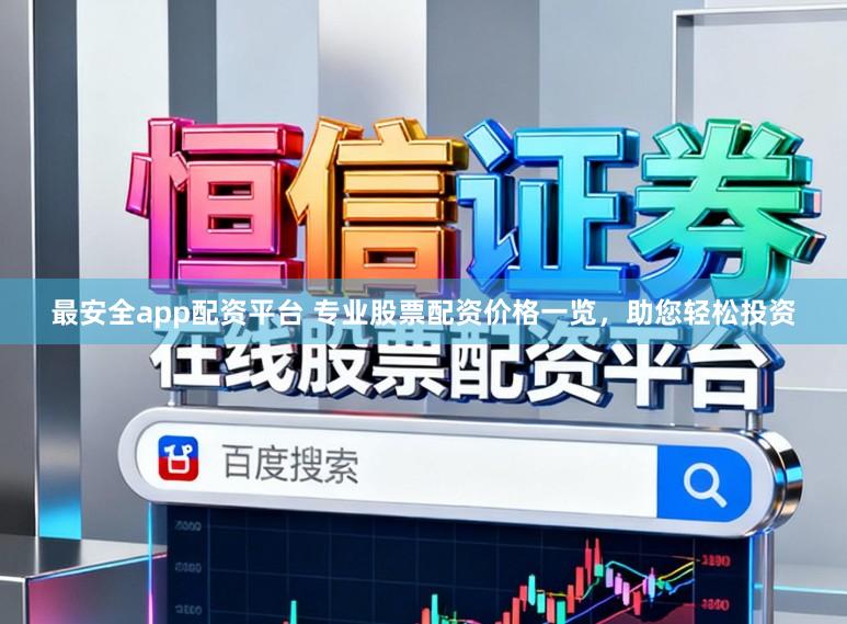 最安全app配资平台 专业股票配资价格一览，助您轻松投资