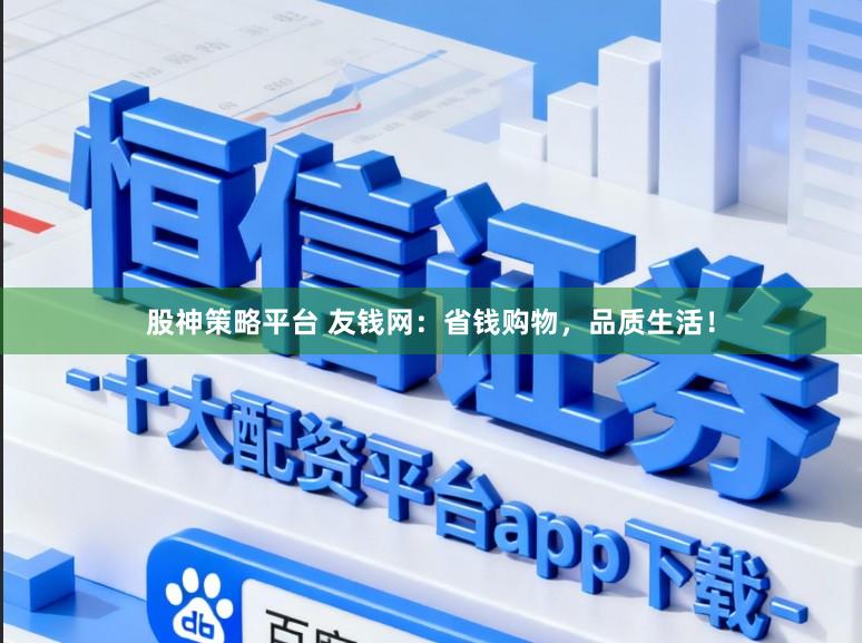 股神策略平台 友钱网：省钱购物，品质生活！