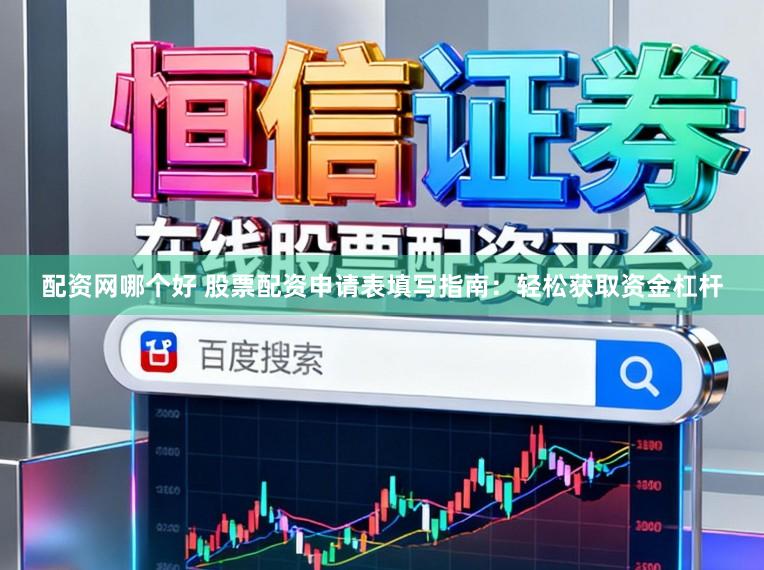 配资网哪个好 股票配资申请表填写指南:轻松获取资金杠杆