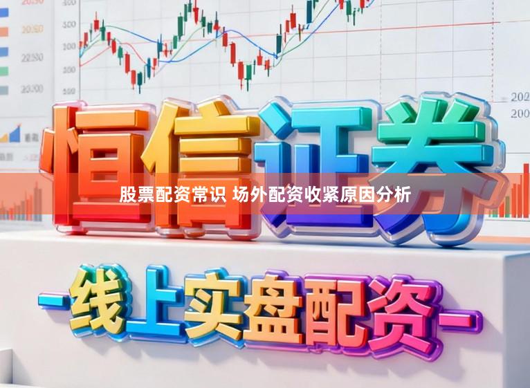 股票配资常识 场外配资收紧原因分析