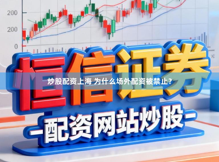 炒股配资上海 为什么场外配资被禁止？