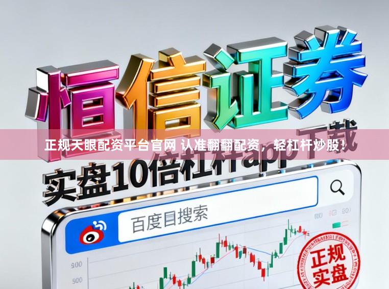 正规天眼配资平台官网 认准翻翻配资，轻杠杆炒股！