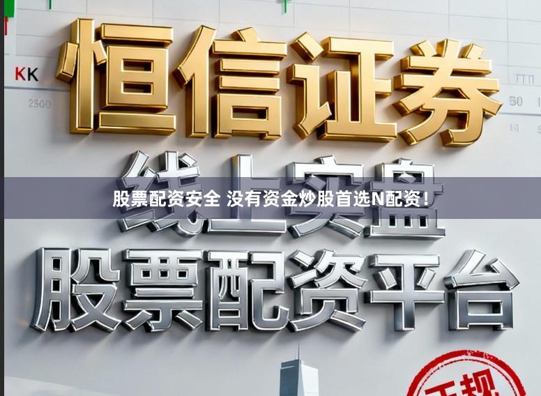 股票配资安全 没有资金炒股首选N配资！