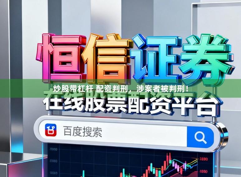 炒股带杠杆 配资判刑，涉案者被判刑！