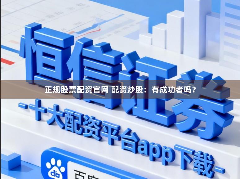 正规股票配资官网 配资炒股：有成功者吗？
