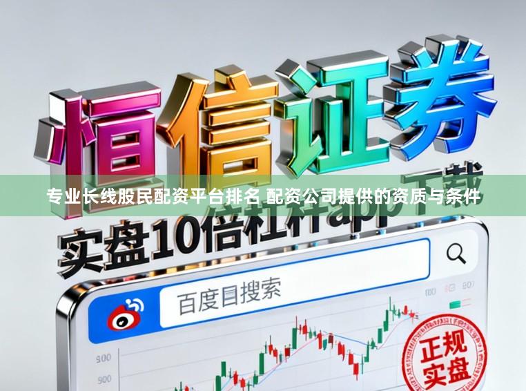 专业长线股民配资平台排名 配资公司提供的资质与条件