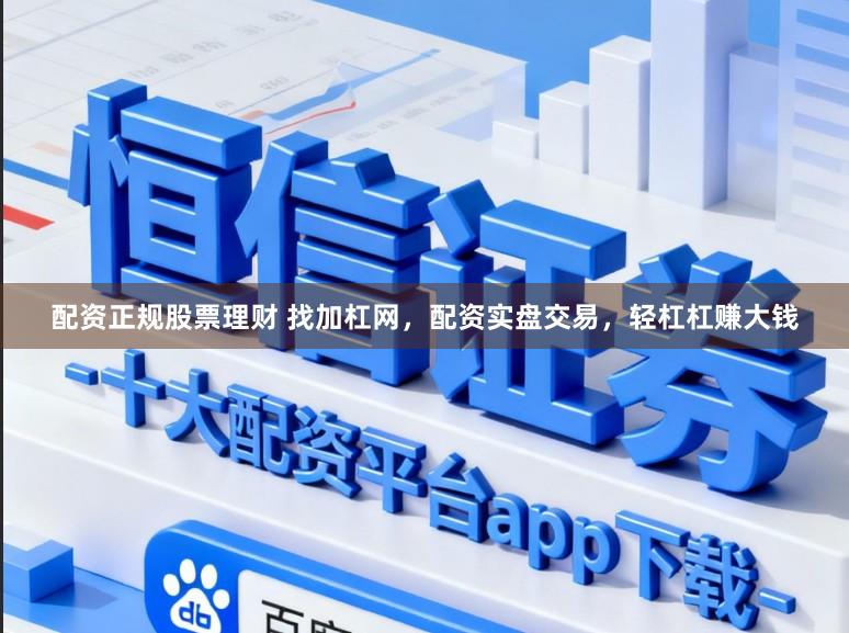 配资正规股票理财 找加杠网，配资实盘交易，轻杠杠赚大钱