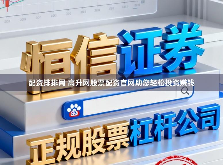 配资排排网 高升网股票配资官网助您轻松投资赚钱
