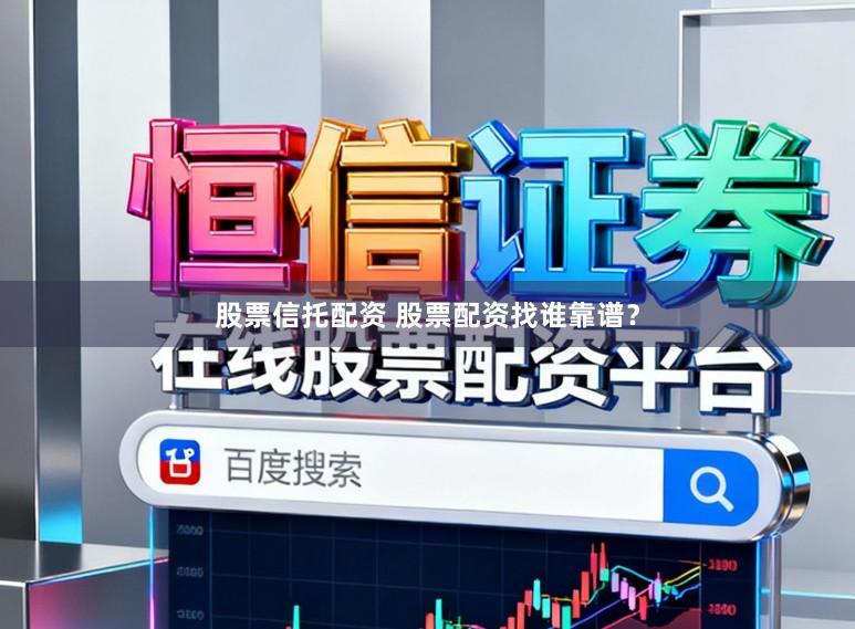 股票信托配资 股票配资找谁靠谱？