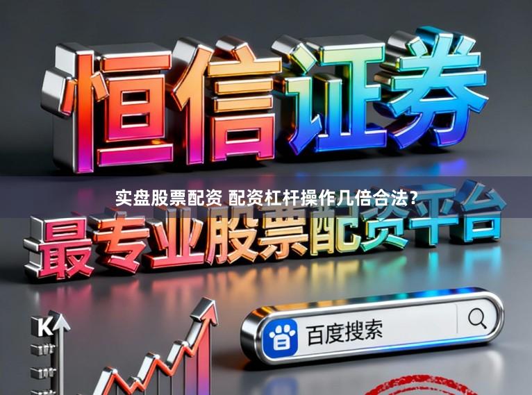 实盘股票配资 配资杠杆操作几倍合法？