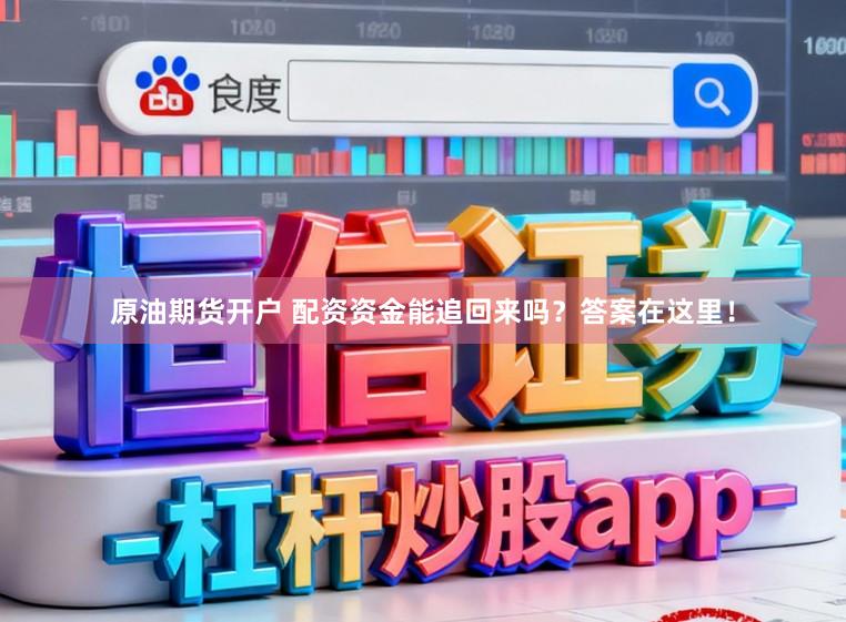 原油期货开户 配资资金能追回来吗？答案在这里！