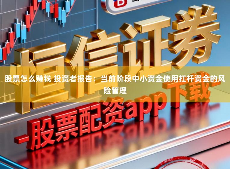 股票怎么赚钱 投资者报告：当前阶段中小资金使用杠杆资金的风险管理