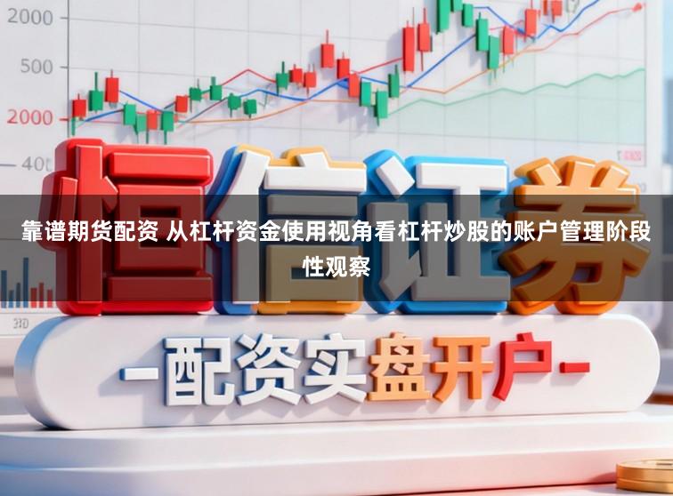 靠谱期货配资 从杠杆资金使用视角看杠杆炒股的账户管理阶段性观察