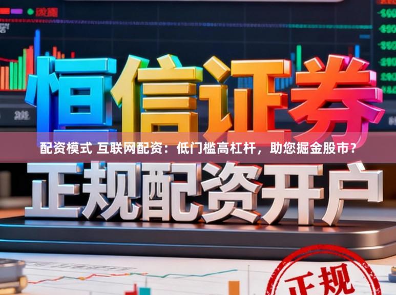 配资模式 互联网配资：低门槛高杠杆，助您掘金股市？